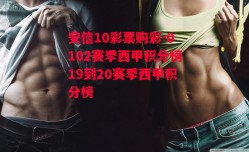 安信10彩票购彩-0102赛季西甲积分榜19到20赛季西甲积分榜