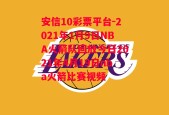 安信10彩票平台-2021年1月9日NBA火箭队回放今日2021年4月19日nba火箭比赛视频