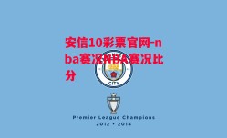 安信10彩票官网-nba赛况NBA赛况比分