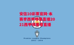 安信10彩票官网-本赛季西甲哪里直播2021西甲哪里看直播