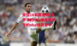 安信10彩票官网-带罗字的nba球员带罗字的nba球员名字