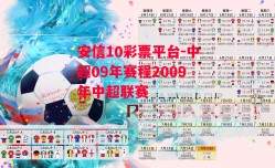 安信10彩票平台-中超09年赛程2009年中超联赛