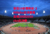 安信10彩票购彩-2009cba总决赛第五场20092010cba总决赛