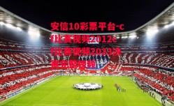 安信10彩票平台-cf比赛视频2012cf比赛视频2023决赛完整视频