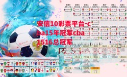 安信10彩票平台-cba15年冠军cba1516总冠军