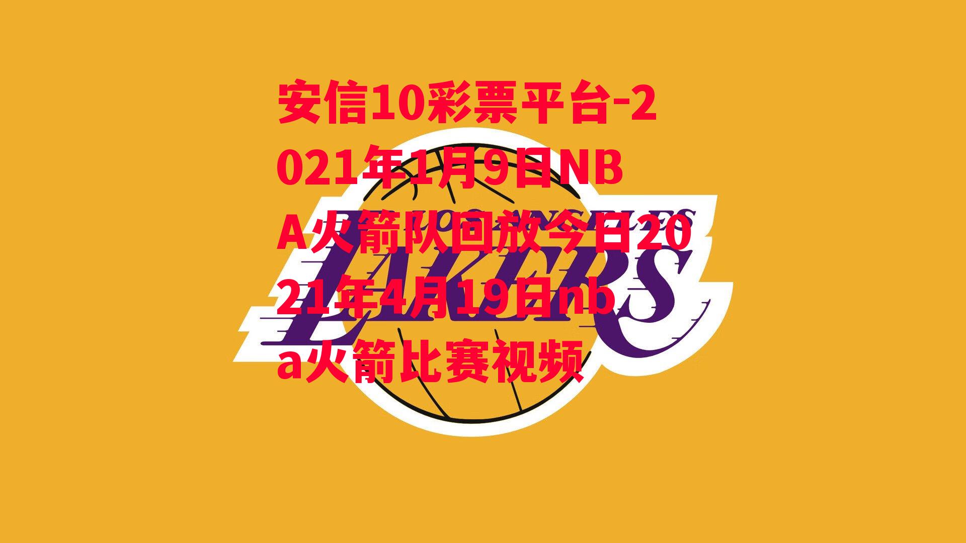 2021年1月9日NBA火箭队回放今日2021年4月19日nba火箭比赛视频