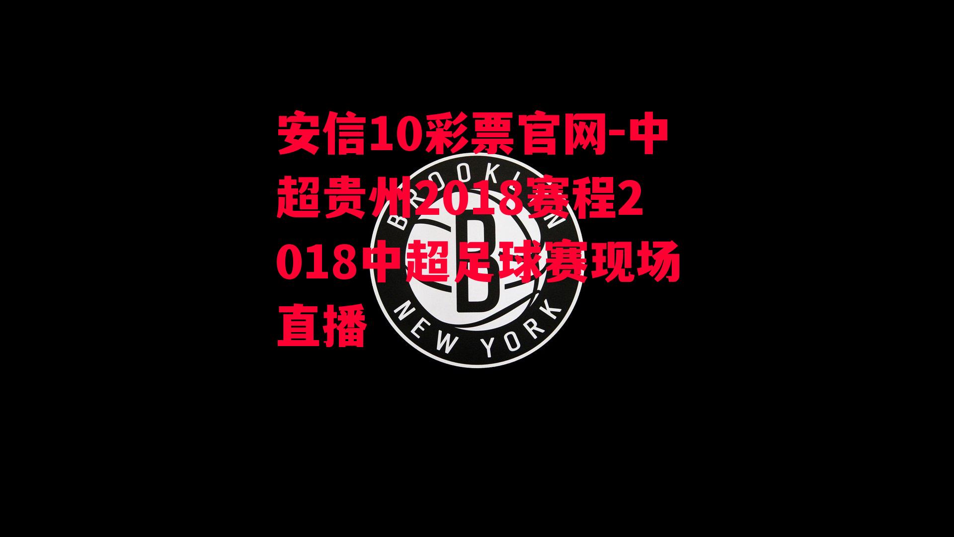 中超贵州2018赛程2018中超足球赛现场直播