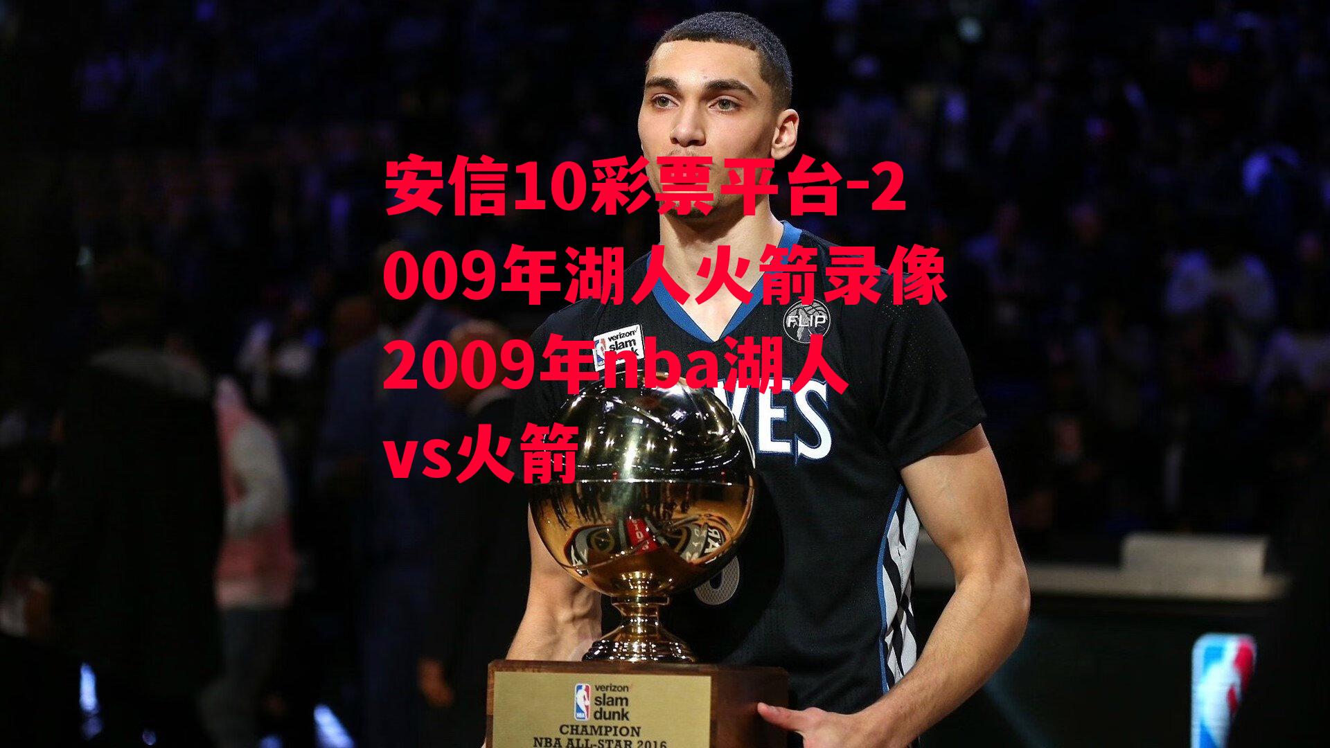 2009年湖人火箭录像2009年nba湖人vs火箭